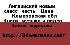 Английский новый 6 класс 1часть › Цена ­ 500 - Кемеровская обл. Книги, музыка и видео » Книги, журналы   